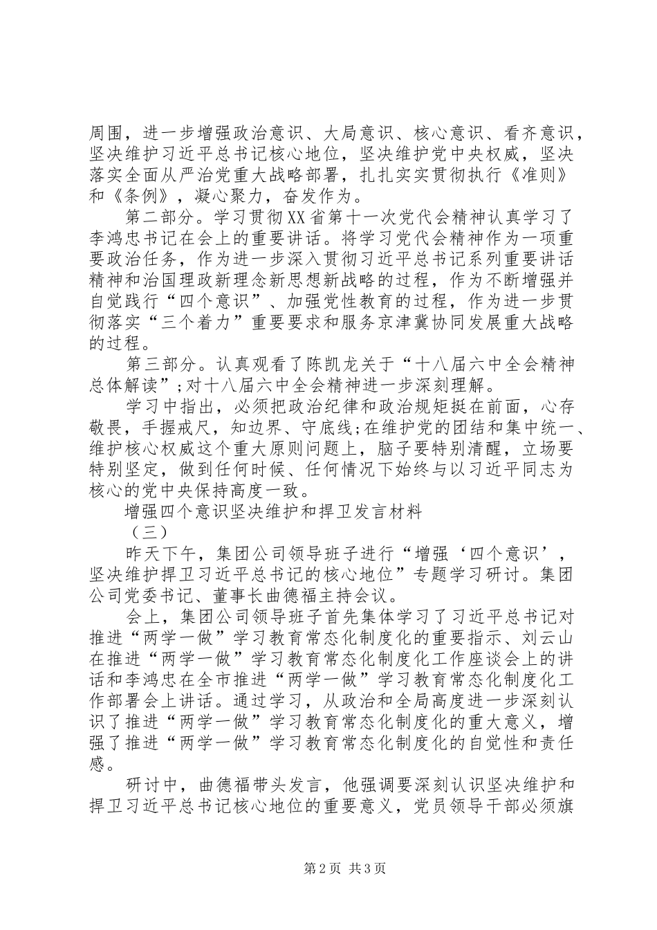 增强四个意识坚决维护和捍卫发言材料提纲_第2页