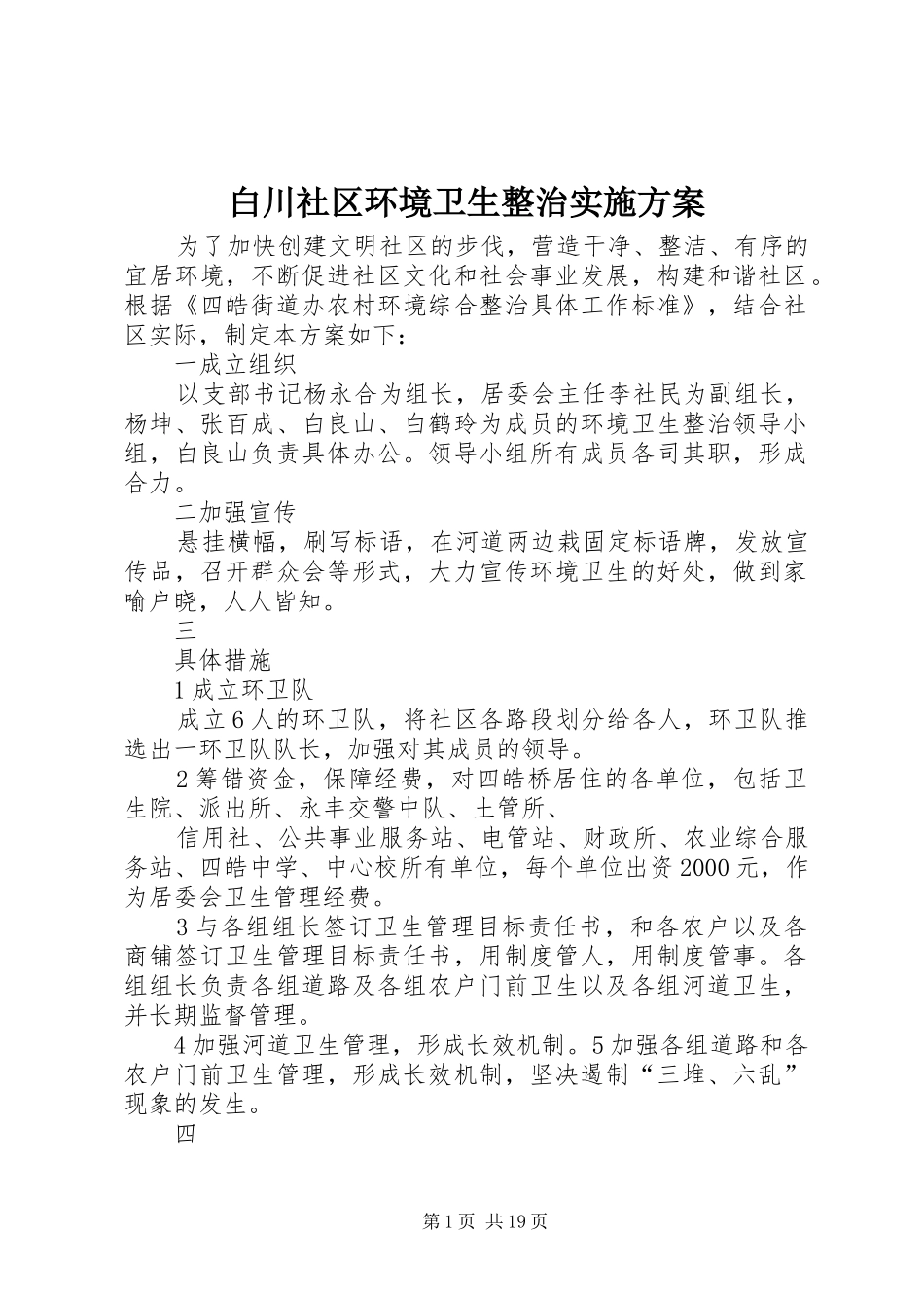 白川社区环境卫生整治实施方案_第1页