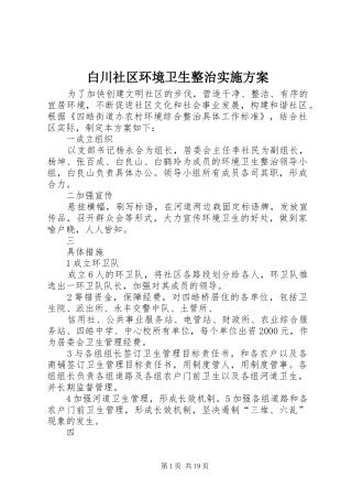 白川社区环境卫生整治实施方案