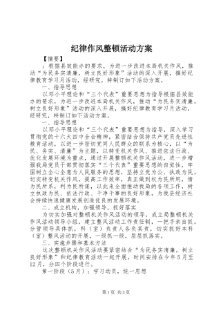 纪律作风整顿活动方案