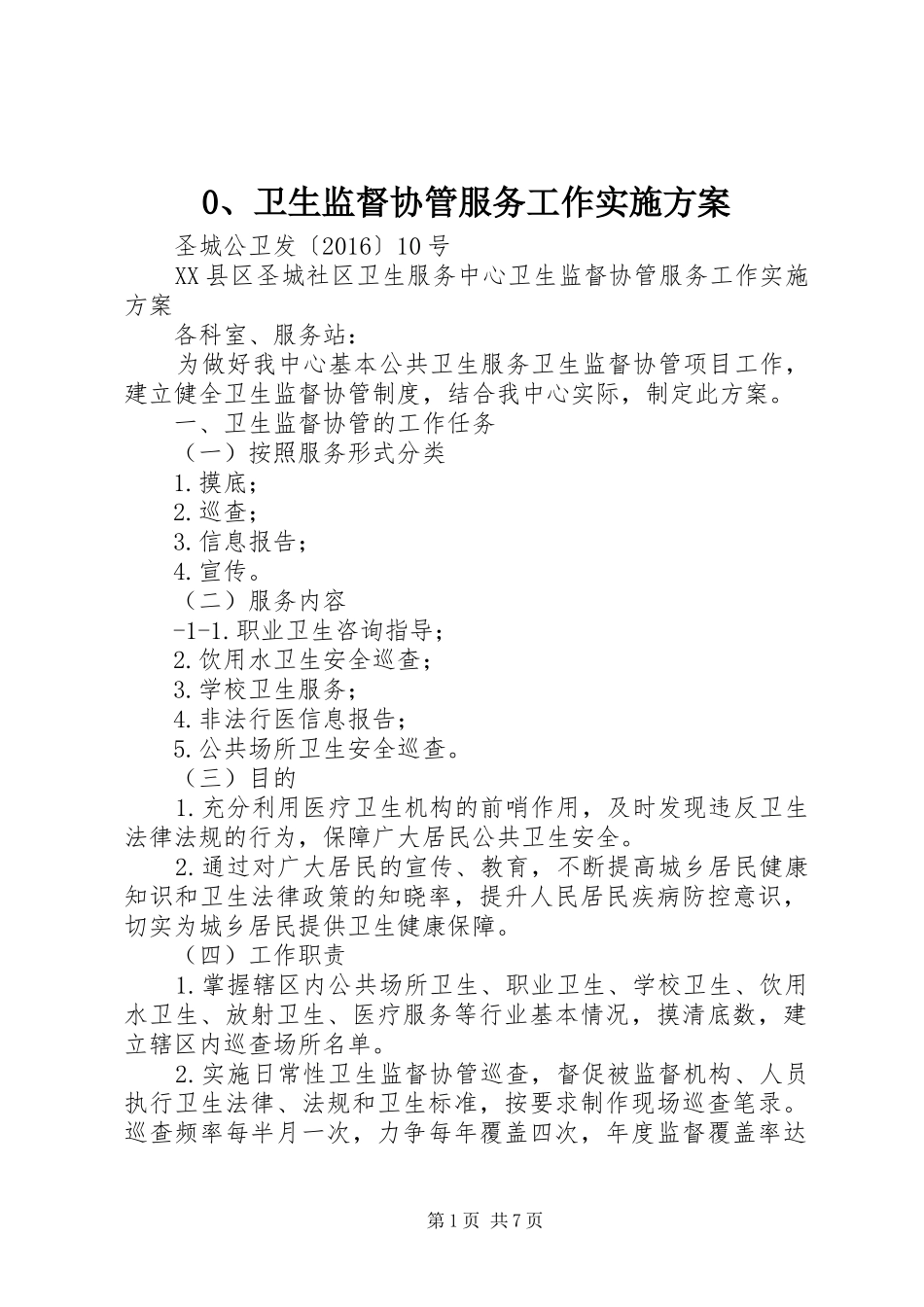 0、卫生监督协管服务工作实施方案_第1页