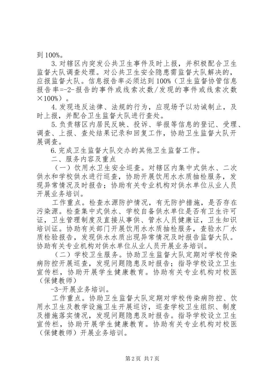 0、卫生监督协管服务工作实施方案_第2页