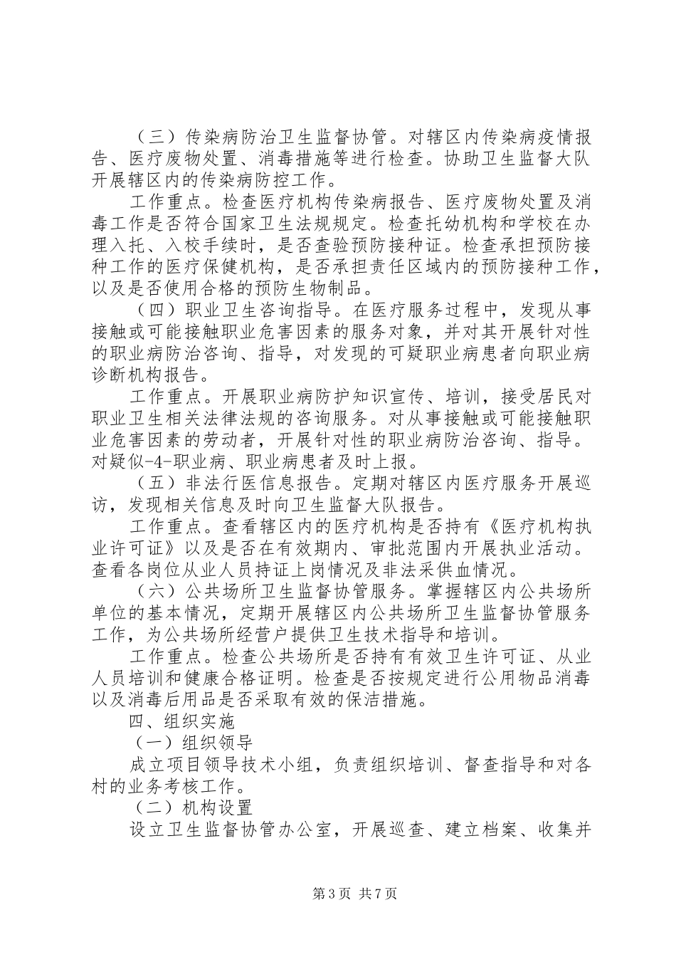 0、卫生监督协管服务工作实施方案_第3页