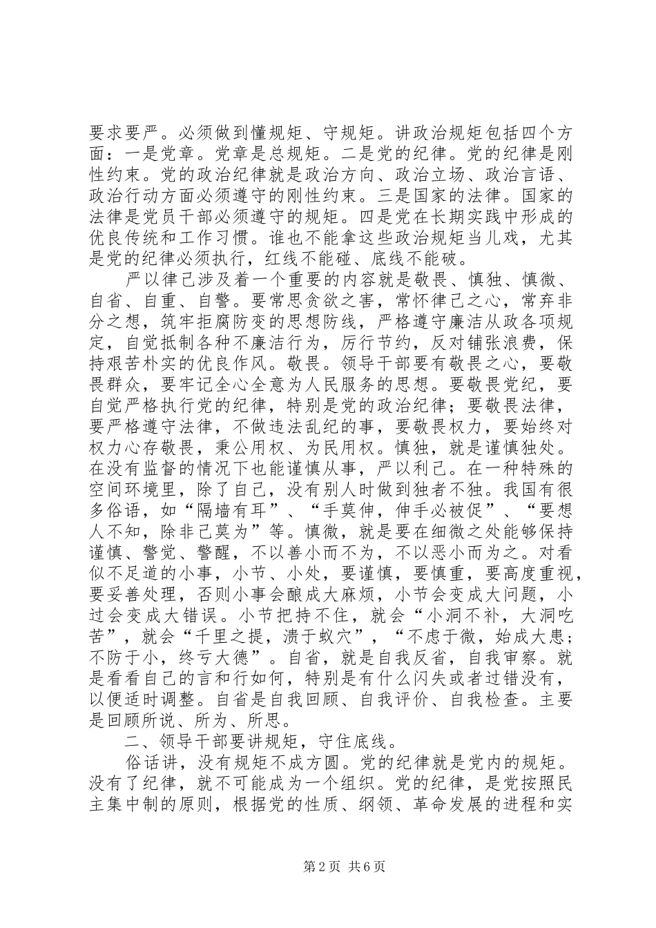 严以律己剖析发言材料提纲_第2页