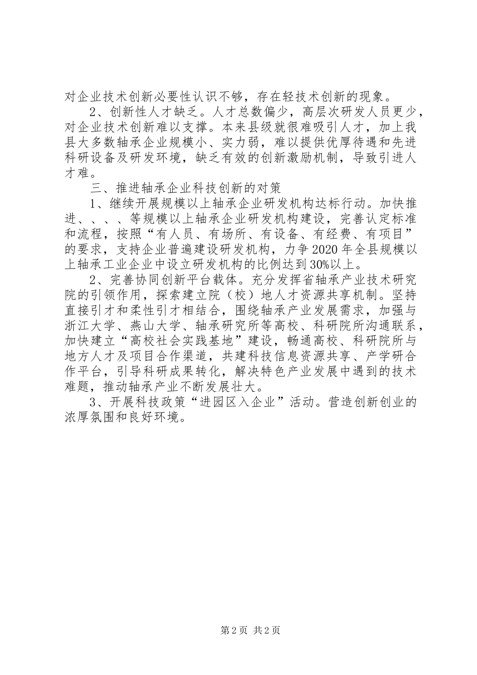 轴承企业调研成果交流会发言材料致辞_第2页