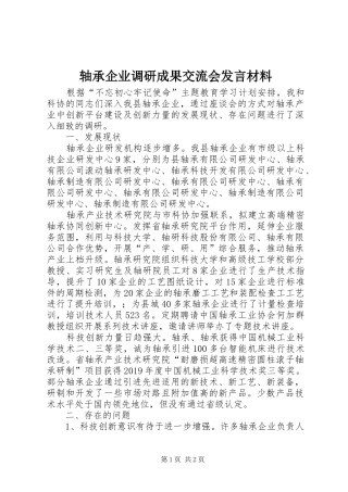 轴承企业调研成果交流会发言材料致辞