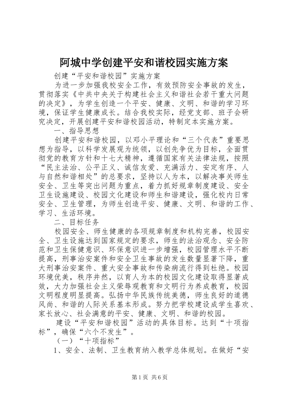 阿城中学创建平安和谐校园实施方案_第1页