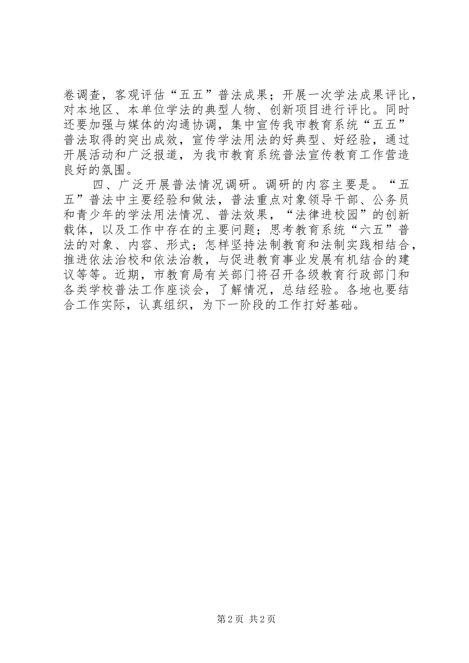 教育局关于深入推进“五五”普法工作的实施方案_第2页