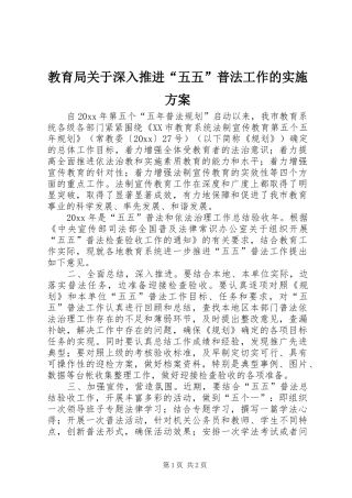 教育局关于深入推进“五五”普法工作的实施方案