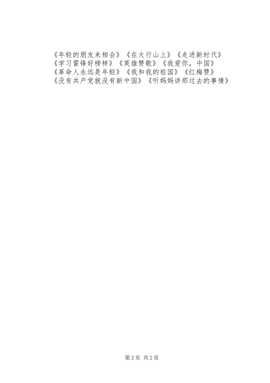 红歌学唱活动方案_第2页