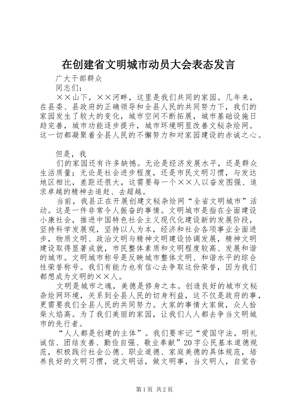 在创建省文明城市动员大会表态发言稿_第1页