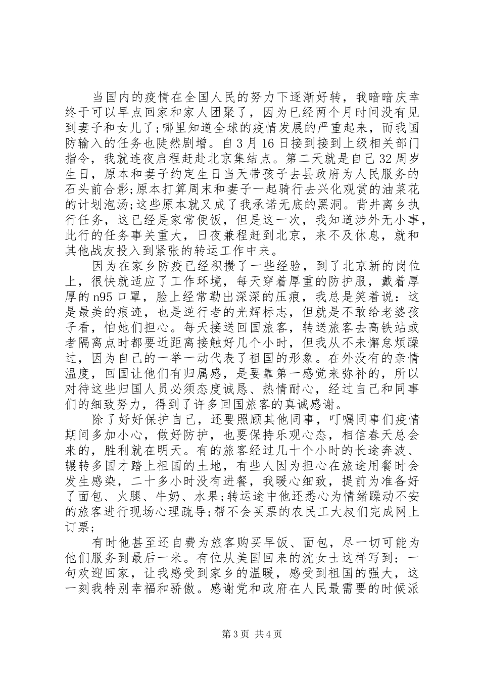 民警抗疫事迹材料发言_第3页