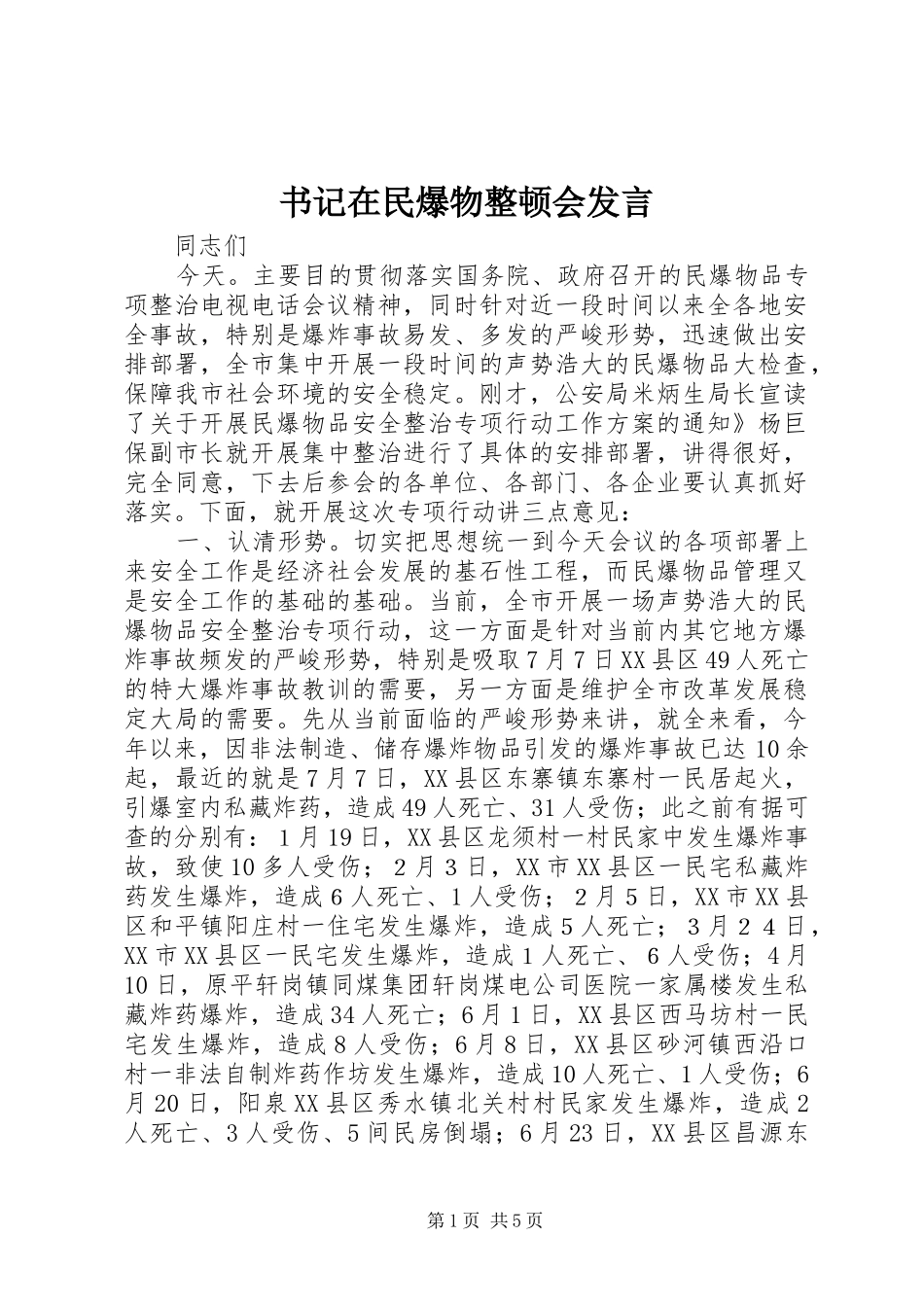 书记在民爆物整顿会发言稿_第1页