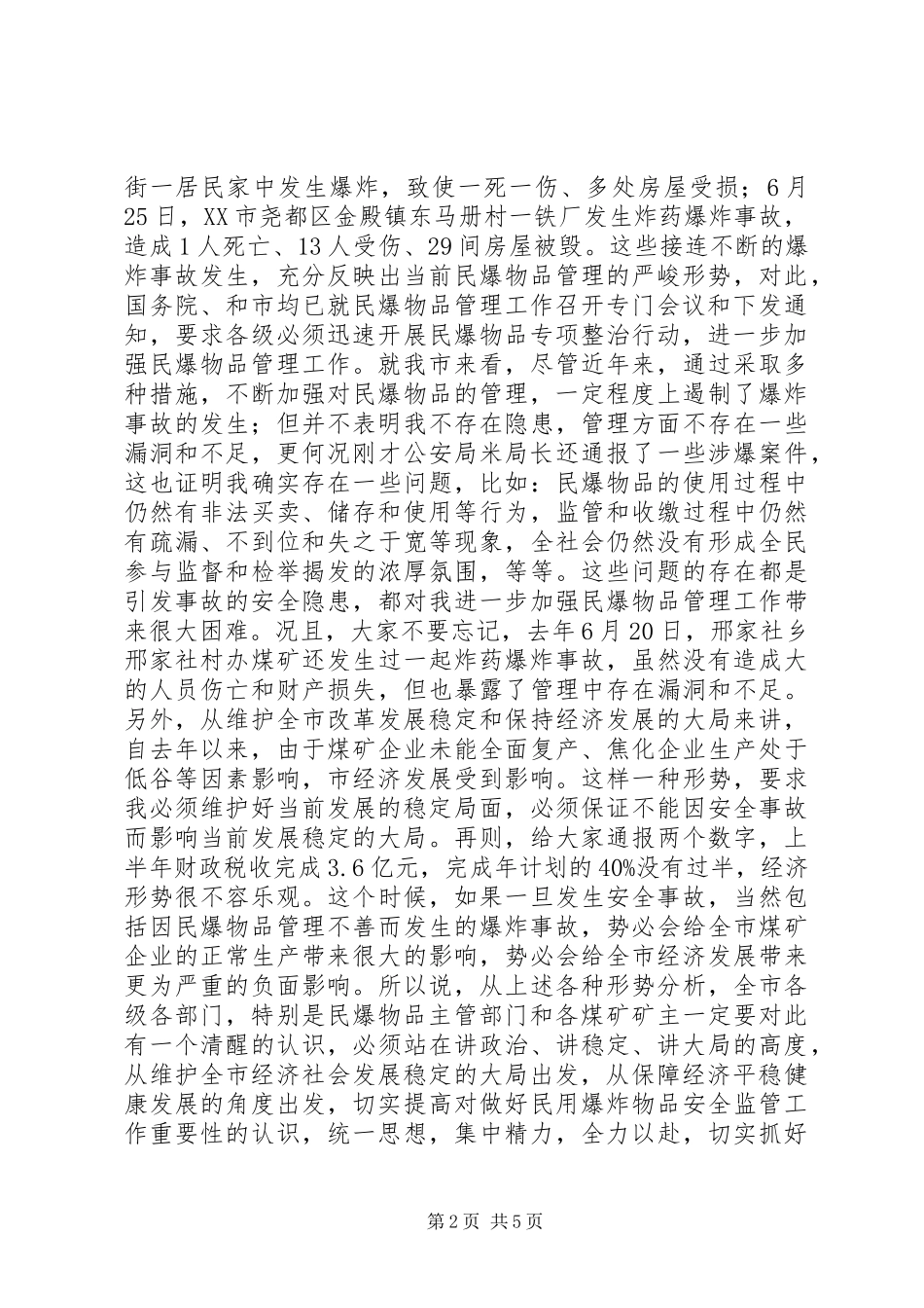 书记在民爆物整顿会发言稿_第2页