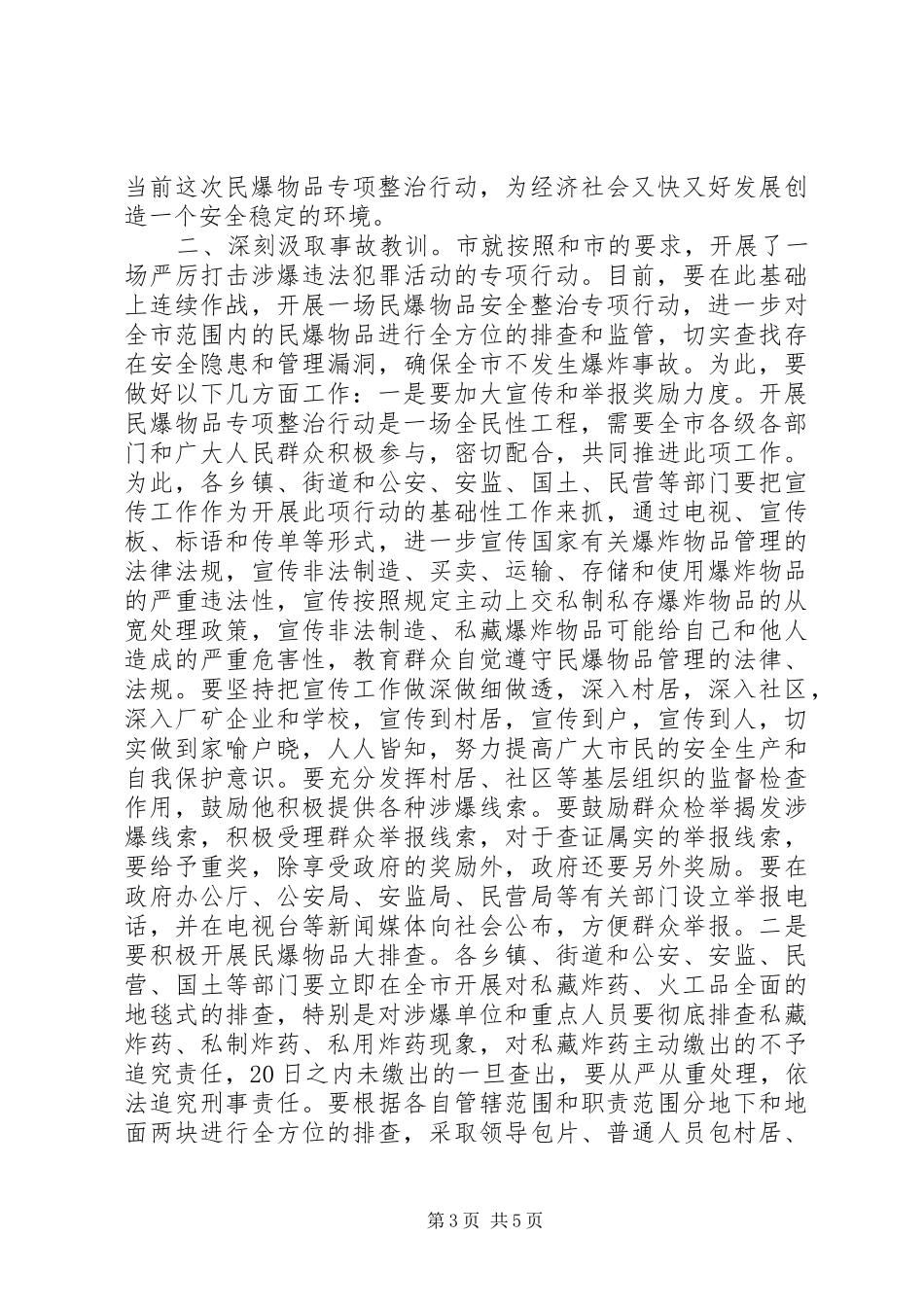书记在民爆物整顿会发言稿_第3页