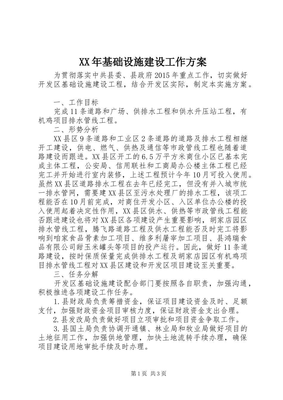 XX年基础设施建设工作方案_第1页