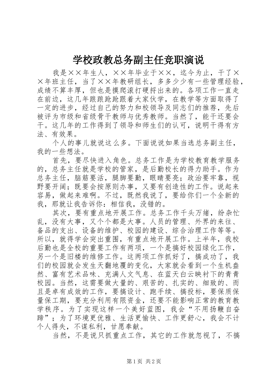 学校政教总务副主任竞职演说稿_第1页