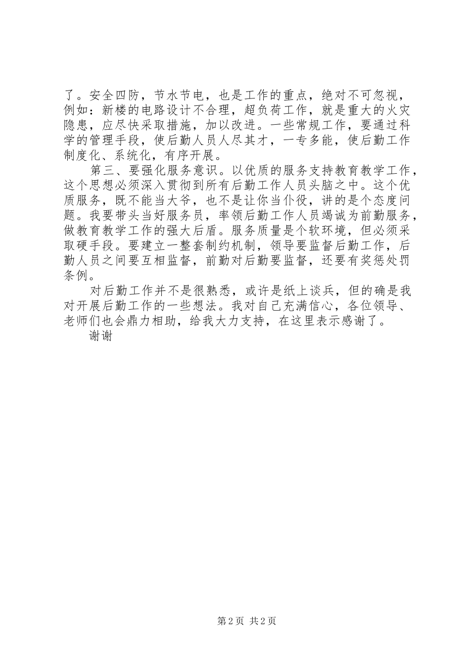 学校政教总务副主任竞职演说稿_第2页