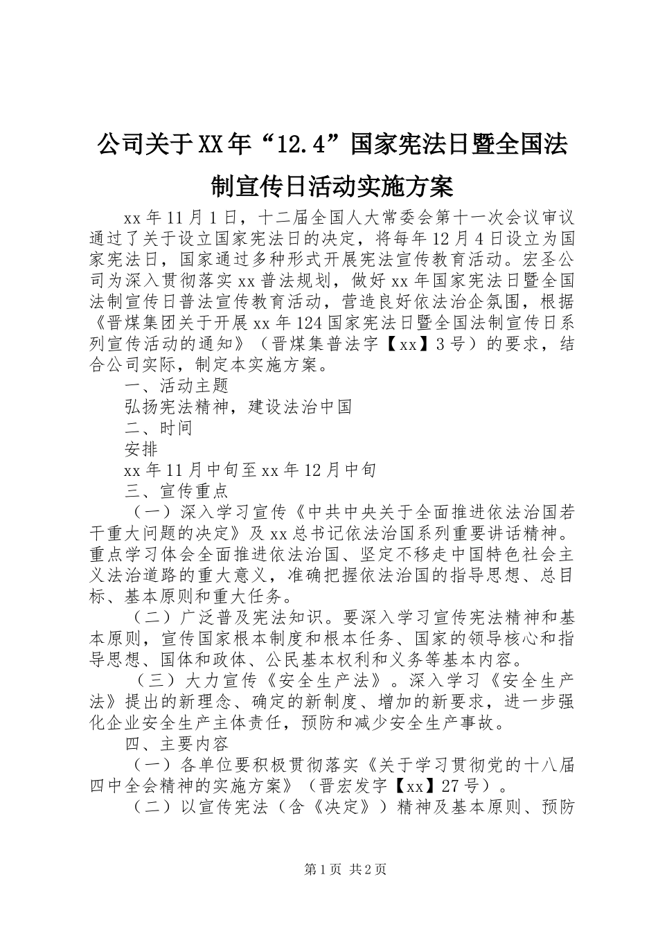公司关于XX年“12.4”国家宪法日暨全国法制宣传日活动实施方案_第1页