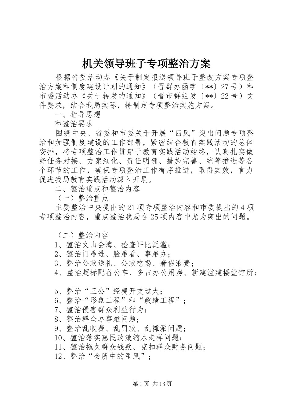 机关领导班子专项整治方案_第1页