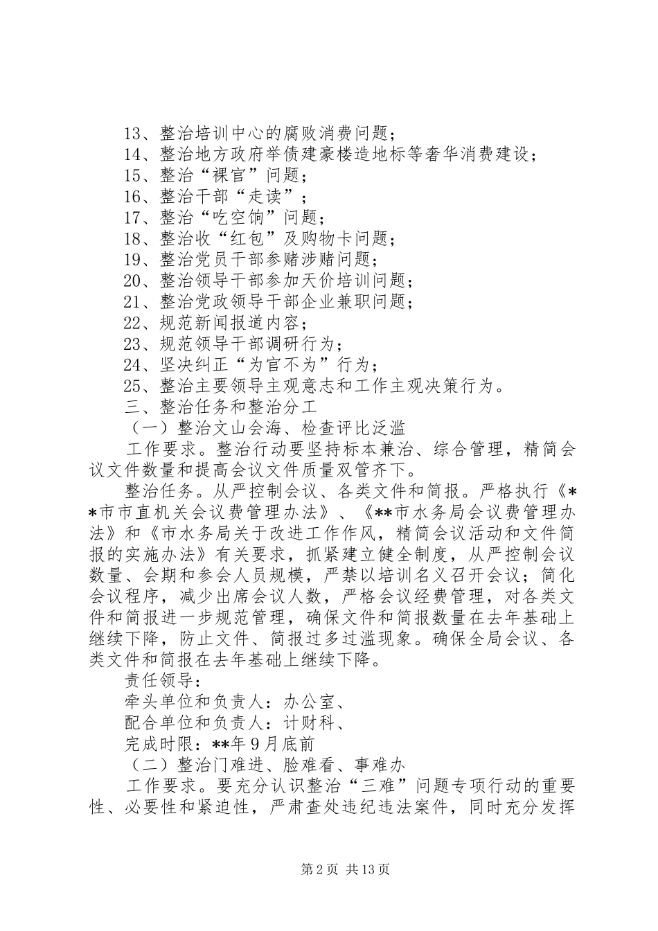 机关领导班子专项整治方案_第2页