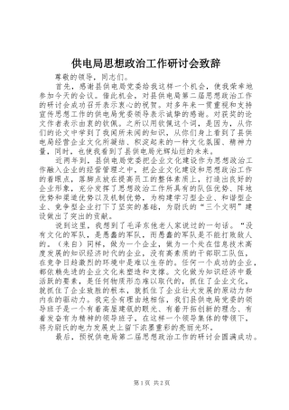 供电局思想政治工作研讨会演讲致辞