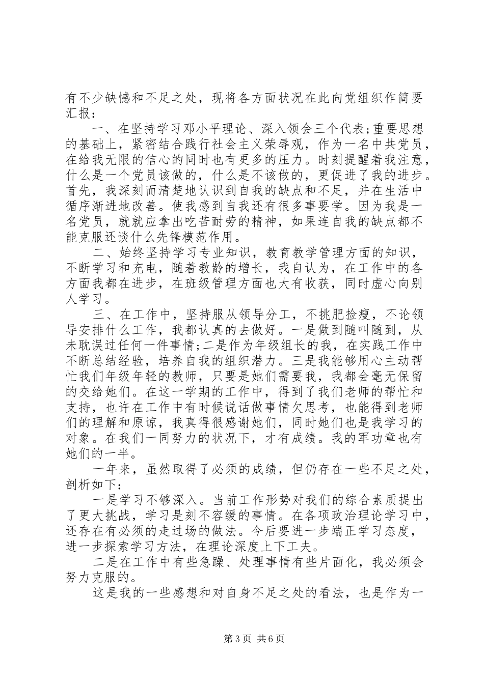党员生活会发言材料提纲三篇_第3页