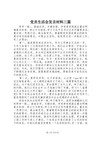 党员生活会发言材料提纲三篇