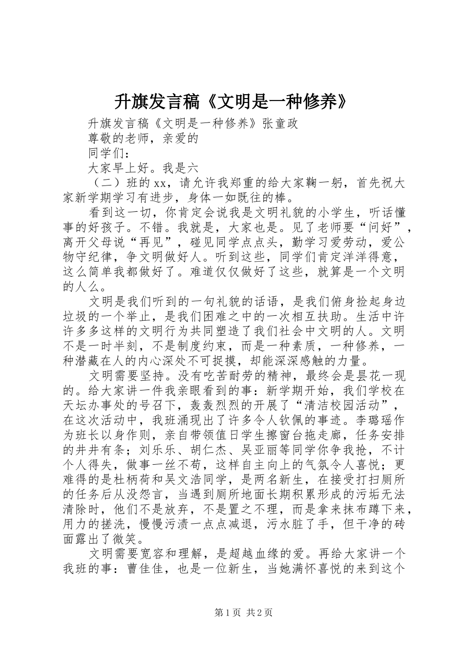 升旗发言《文明是一种修养》_第1页