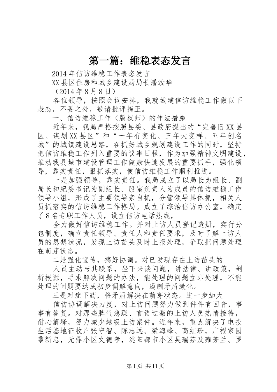 第一篇：维稳表态发言稿_第1页