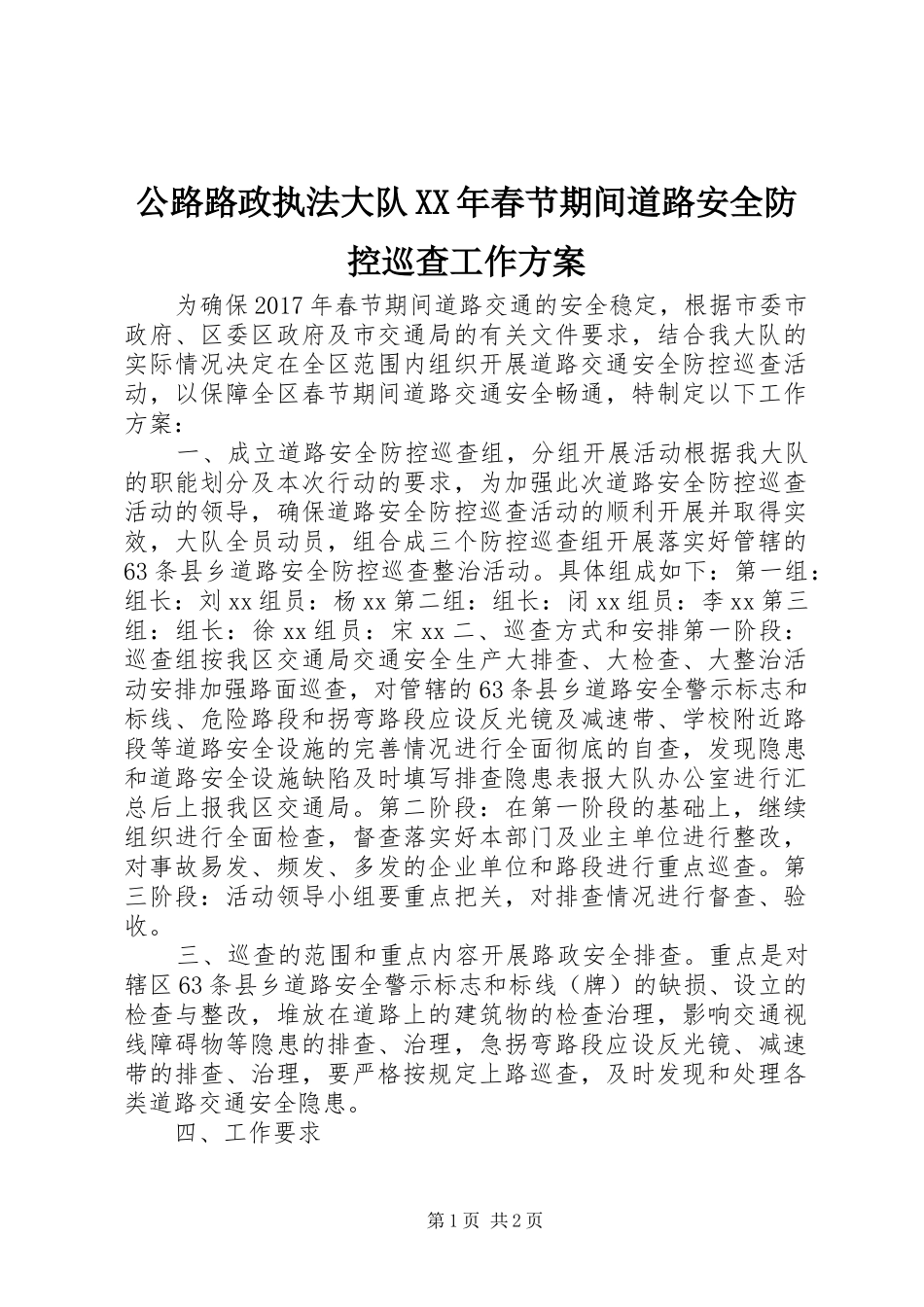 公路路政执法大队XX年春节期间道路安全防控巡查工作方案_第1页