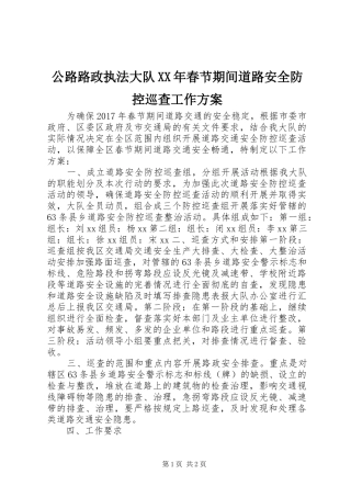 公路路政执法大队XX年春节期间道路安全防控巡查工作方案