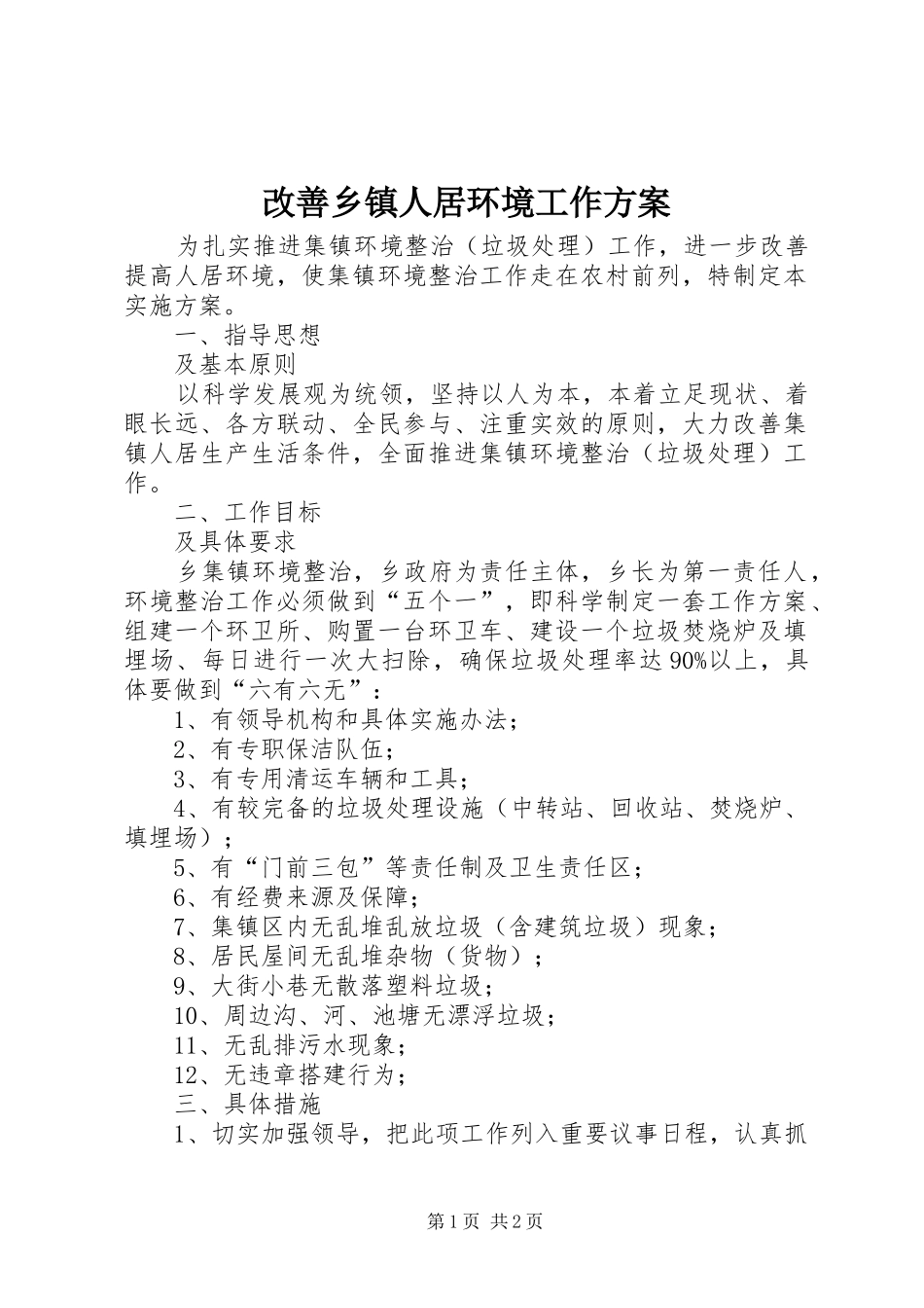 改善乡镇人居环境工作方案_第1页