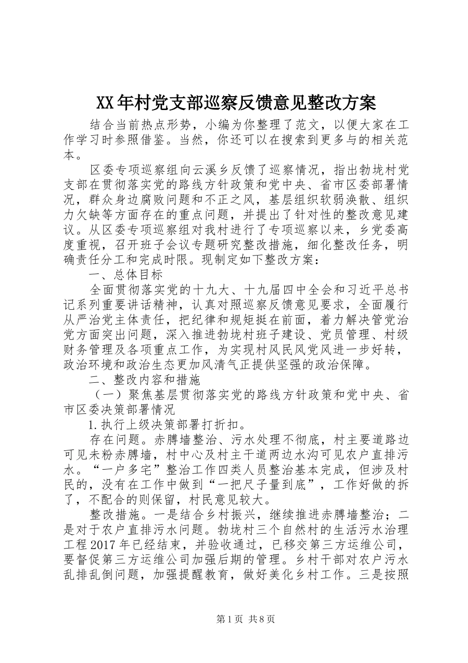 XX年村党支部巡察反馈意见整改方案_第1页