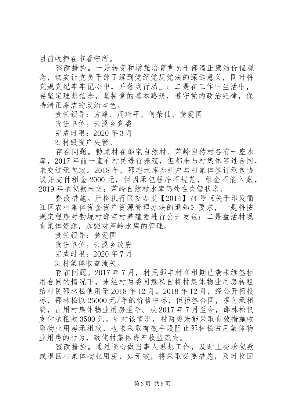 XX年村党支部巡察反馈意见整改方案_第3页