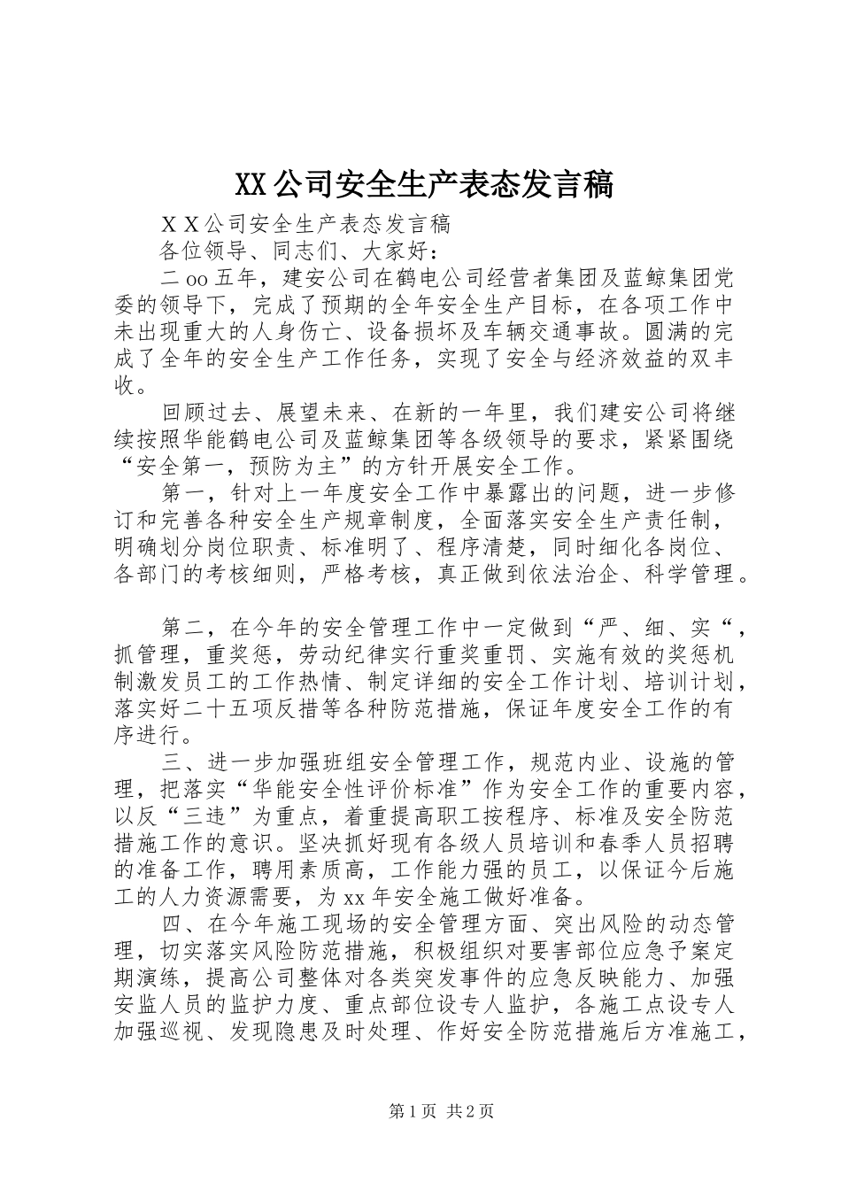 XX公司安全生产表态发言_第1页