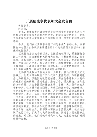 开展创先争优表彰大会发言