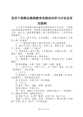 党员干部群众路线教育实践活动学习讨论会发言提纲材料