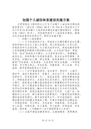 加强个人诚信体系建设实施方案