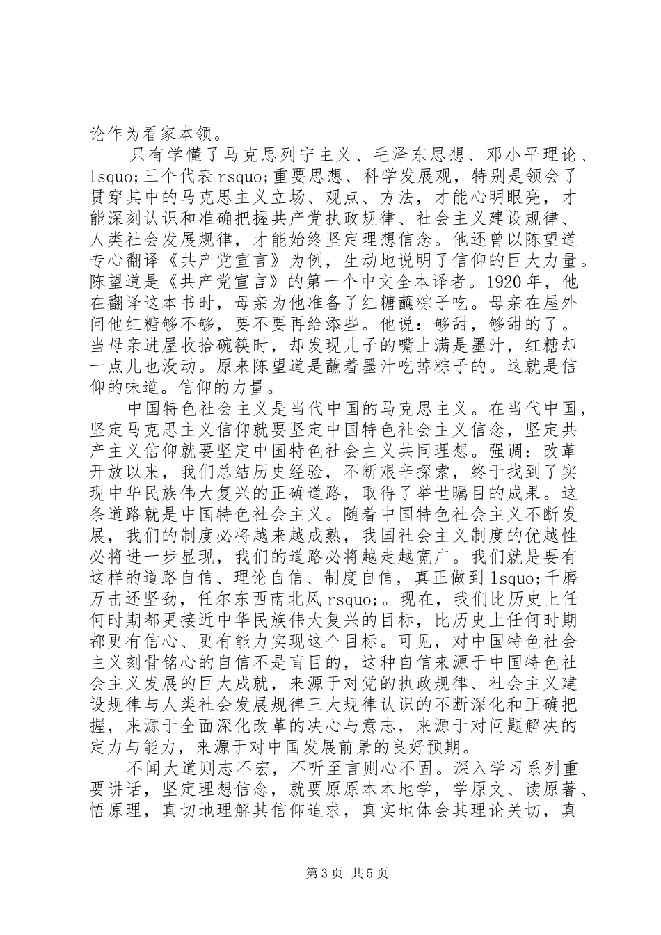 坚守信仰信念增强规矩意识专题研讨发言_第3页