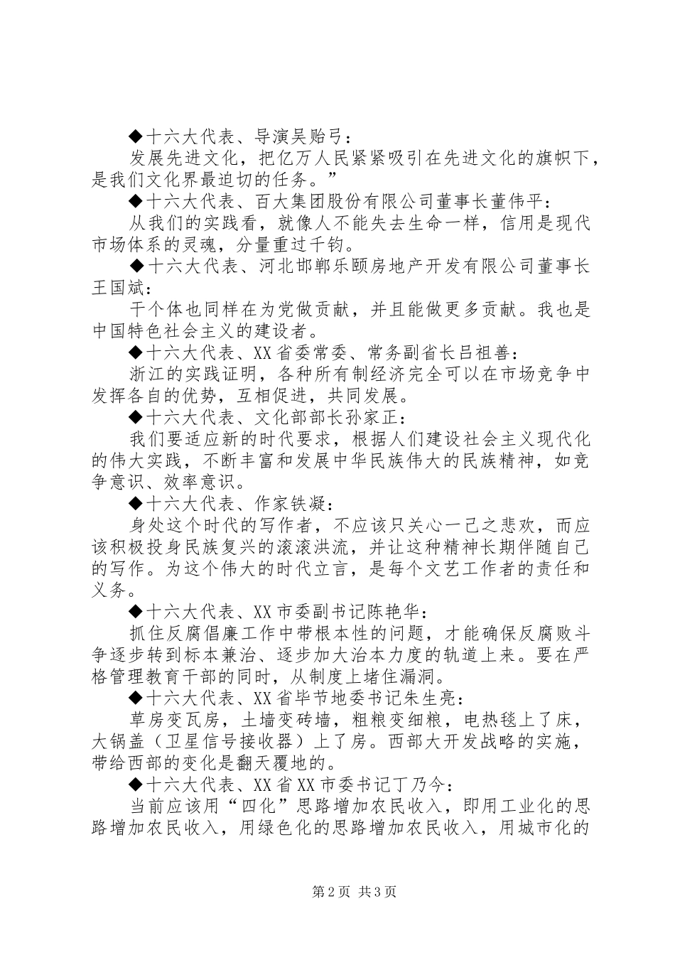 十六大党代会代表团发言材料提纲范文集粹_第2页
