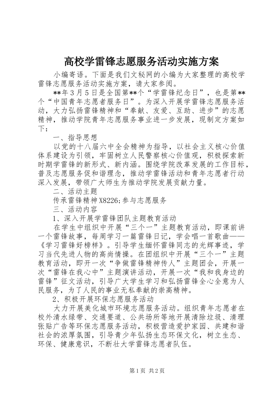 高校学雷锋志愿服务活动实施方案_第1页