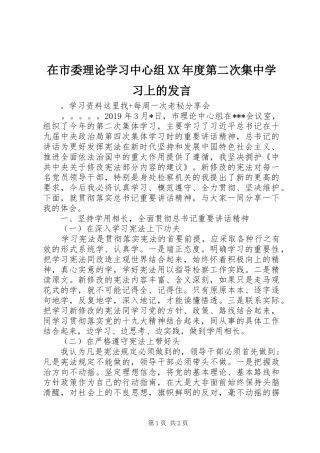 在市委理论学习中心组XX年度第二次集中学习上的发言稿