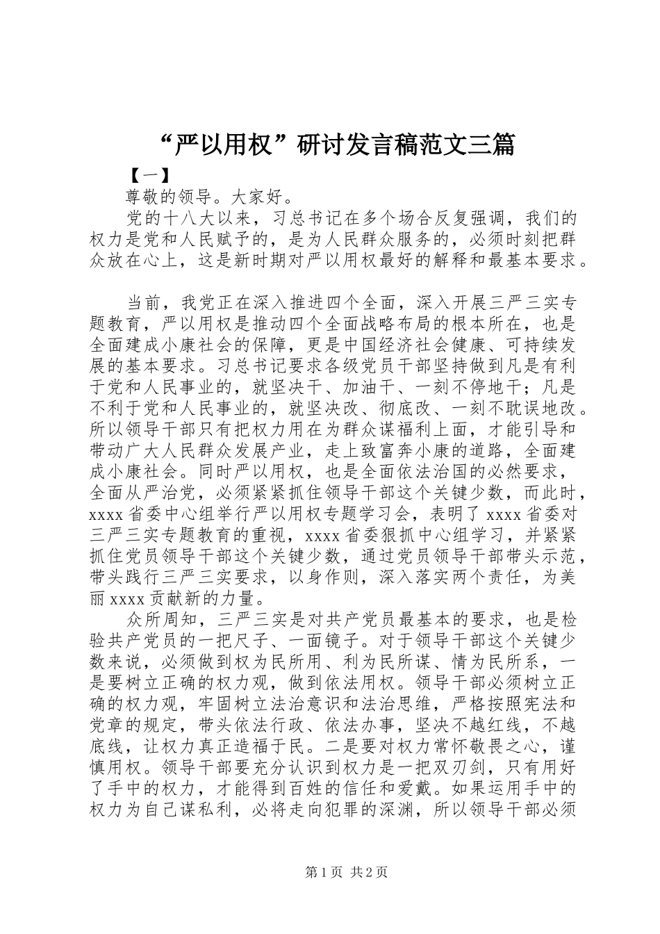 “严以用权”研讨发言范文三篇_第1页