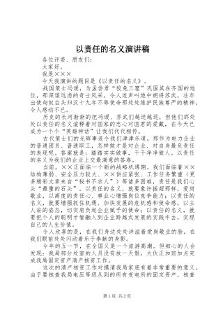 以责任的名义演演讲稿(7)