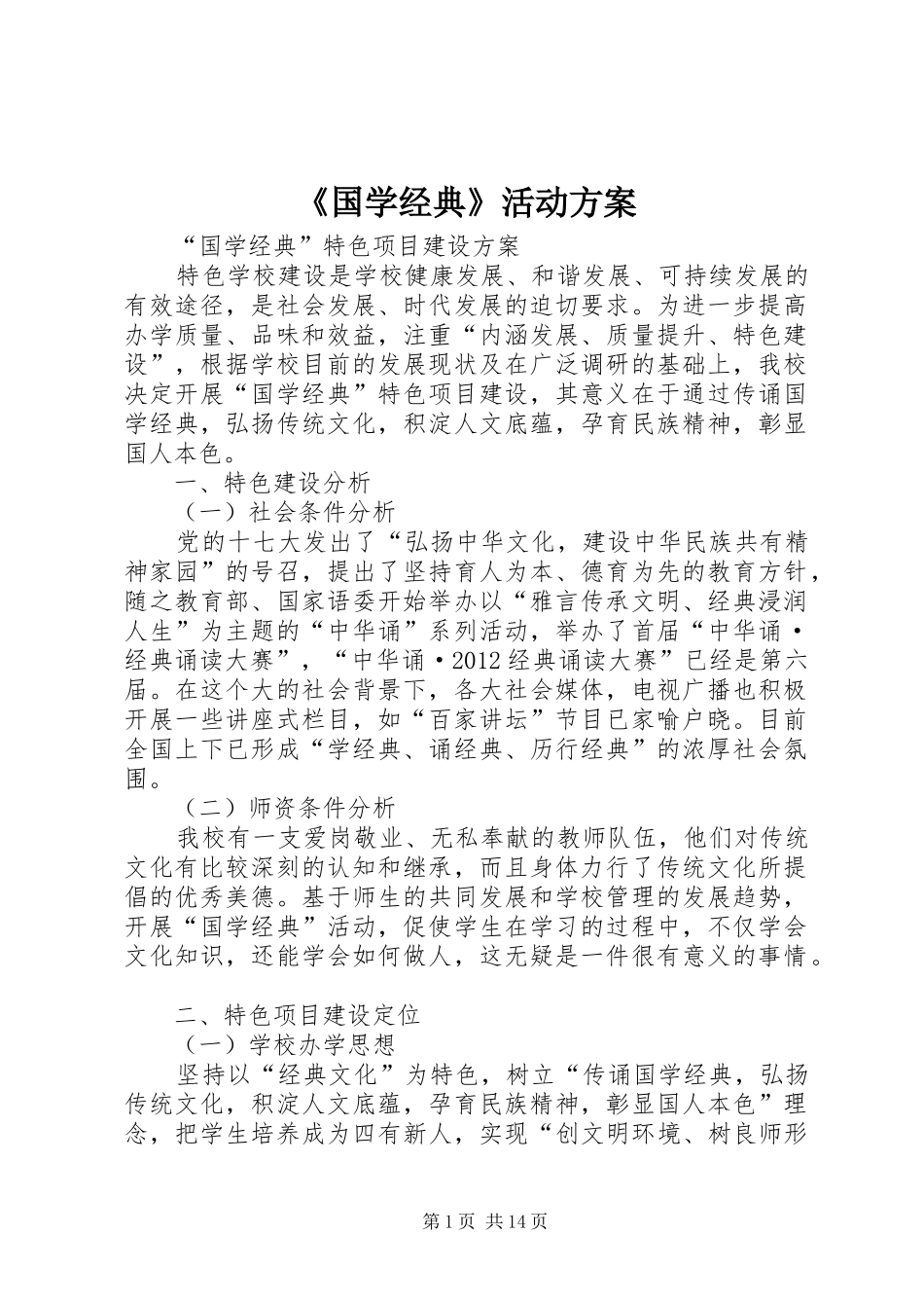 《国学经典》活动方案_第1页