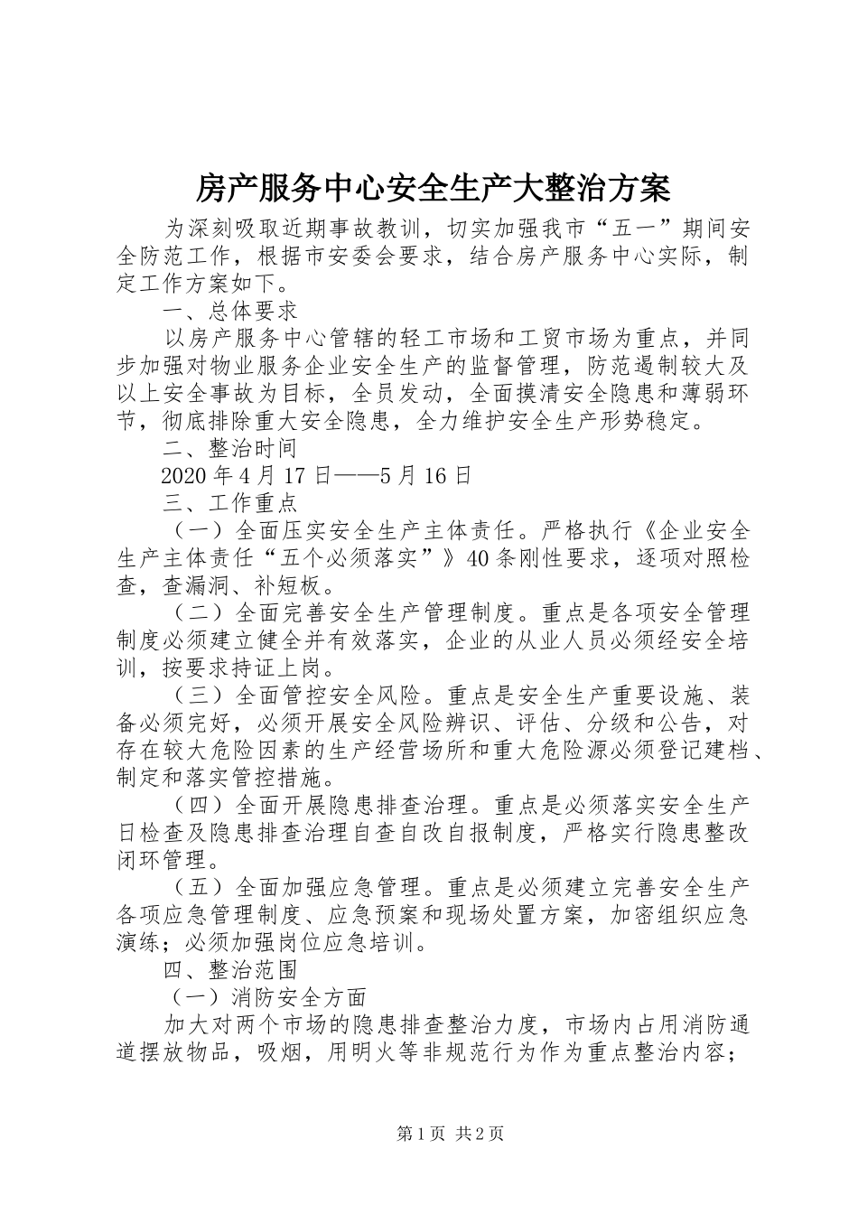 房产服务中心安全生产大整治方案_第1页