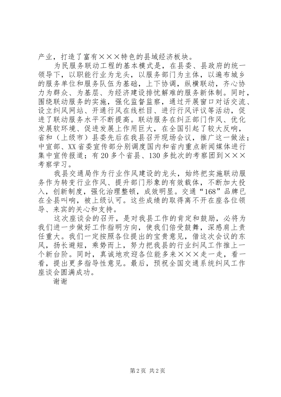 全国交通系统纠风工作座谈会演讲致辞范文_第2页