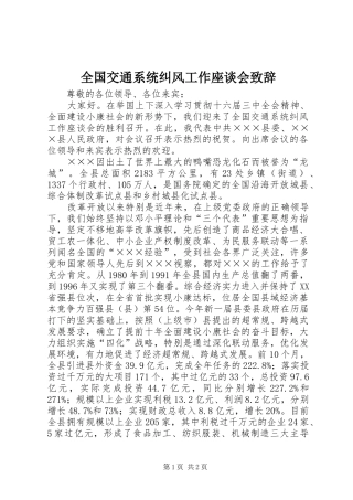 全国交通系统纠风工作座谈会演讲致辞范文