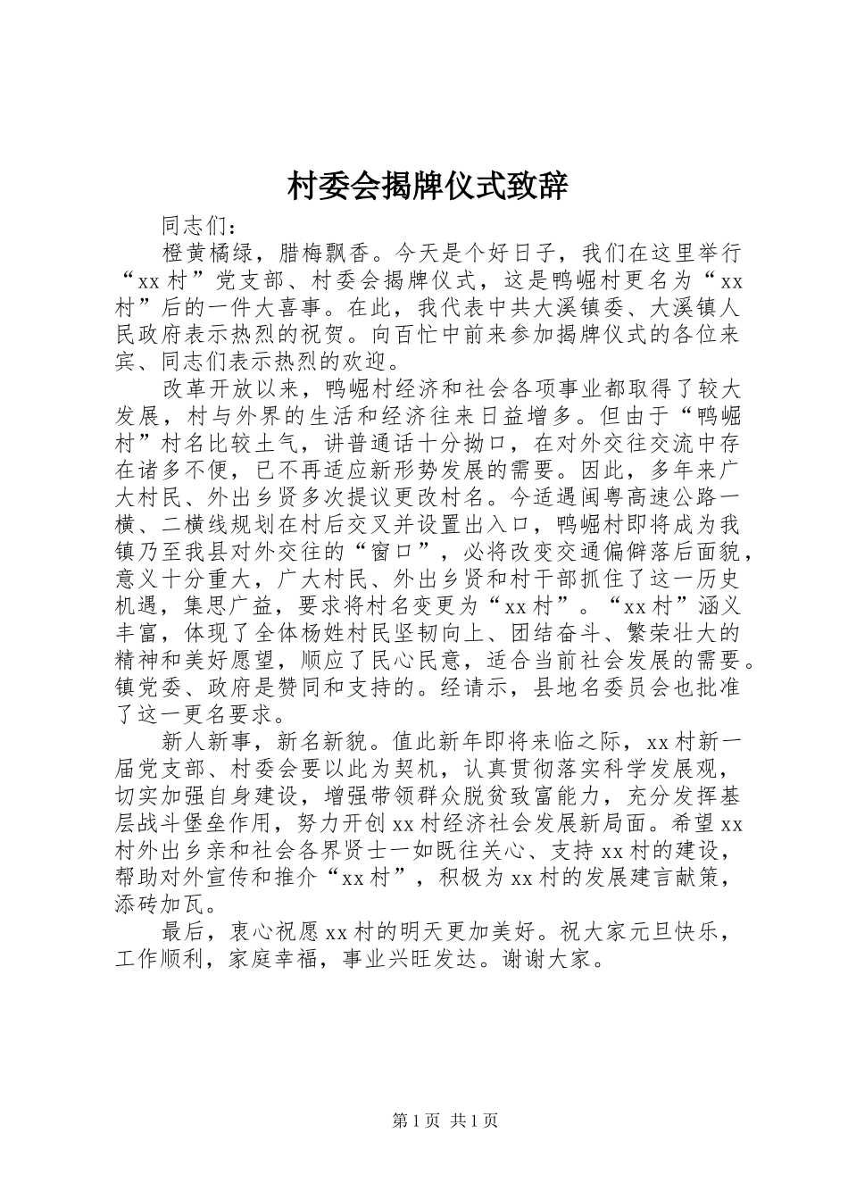 村委会揭牌仪式演讲致辞_第1页